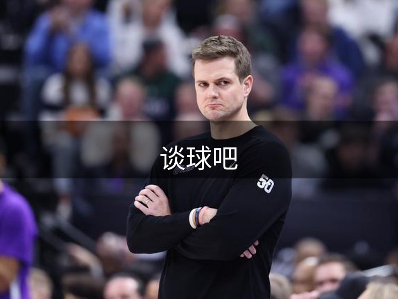 走进谈球吧